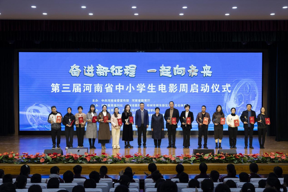 第三届河南省中小学生电影周启动仪式举行