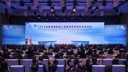 2023世界劇院聯盟大會暨世界交響樂北京論壇在京開幕