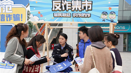 重慶兩江新區：花式反詐走“新”更走“心”
