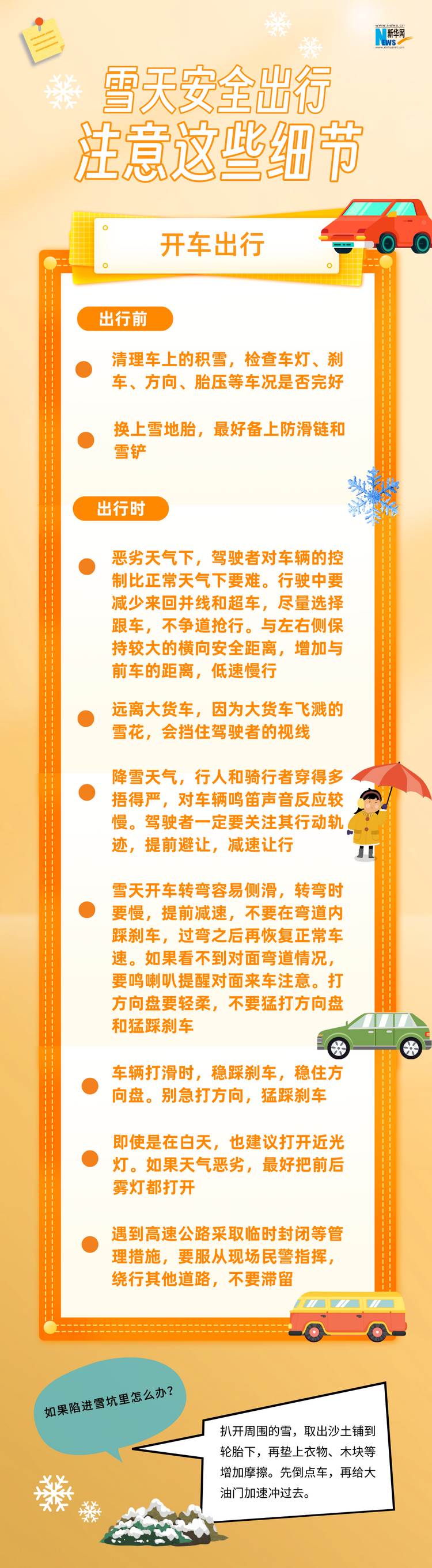 雪天安全出行，注意这些细节！