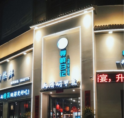 （经开区名店）寻鲜日记_fororder_寻鲜日记