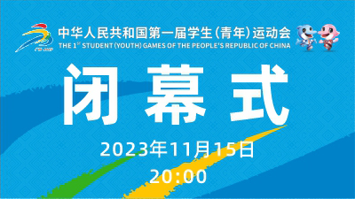 中华人民共和国第一届学生（青年）运动会闭幕式_fororder_闭幕式400