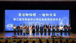 第三届河南省中小学生电影周启动仪式举行
