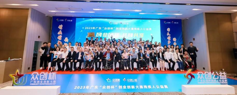2023年广东“众创杯”创业创新大赛残疾人公益赛决赛圆满落幕_fororder_图片1