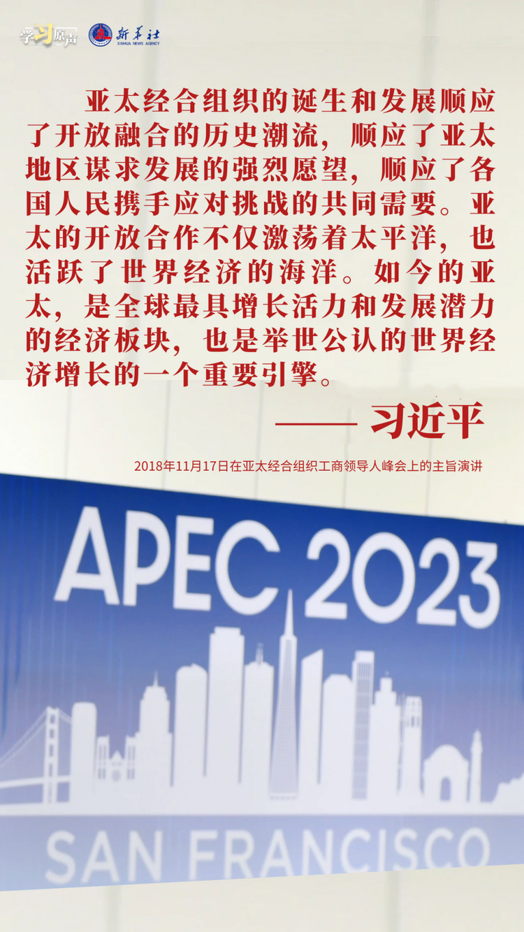 學習原聲｜推動構建亞太命運共同體