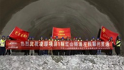 辽宁凌绥高速首条长大隧道贯通
