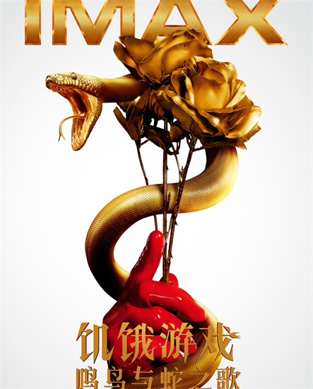 《饥饿游戏：鸣鸟与蛇之歌》南京首映礼IMAX大银幕助力沉浸式体验_fororder_图片3