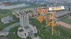 国际青年说｜遇见“一带一路”乐队