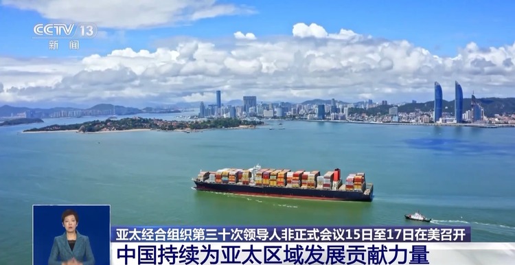 我國與APEC經濟體經貿合作不斷深化 為亞太區域發展貢獻力量