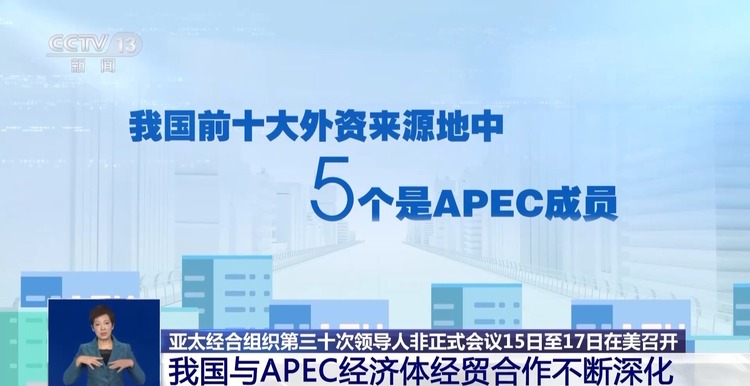我國與APEC經濟體經貿合作不斷深化 為亞太區域發展貢獻力量