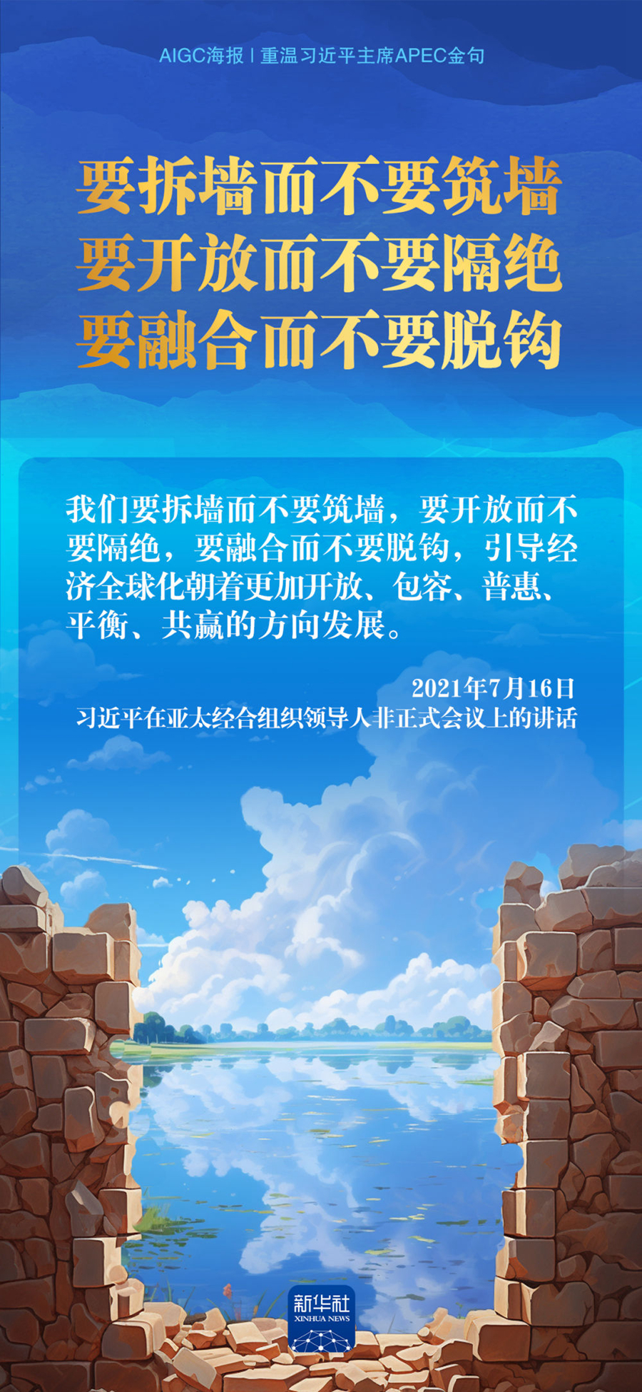 AIGC海报｜重温习近平主席APEC金句