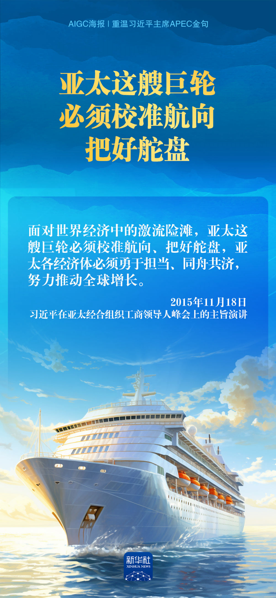 AIGC海报｜重温习近平主席APEC金句