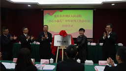 重慶：“開心小渝兒”少年審判工作辦公室揭牌儀式