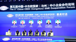 第五屆中國—中東歐國家（滄州）中小企業合作論壇開幕