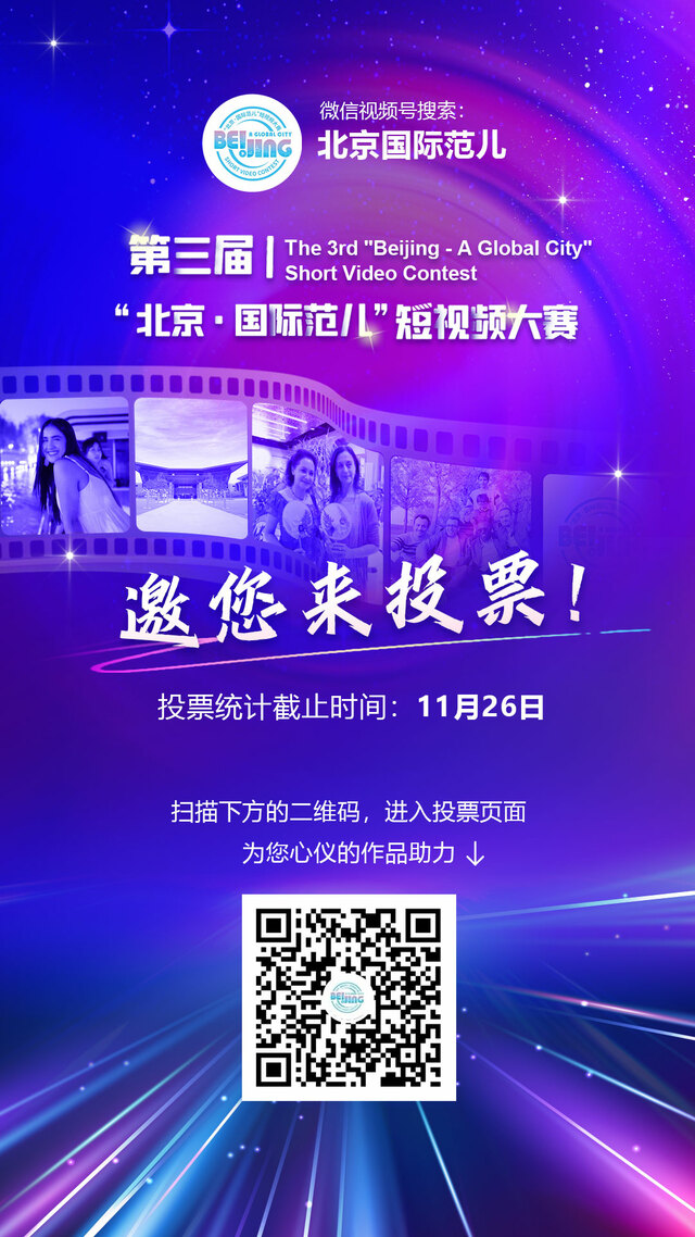 第三屆“北京·國際范兒”短視頻大賽，邀您來投票！_fororder_微信圖片_20231116171413
