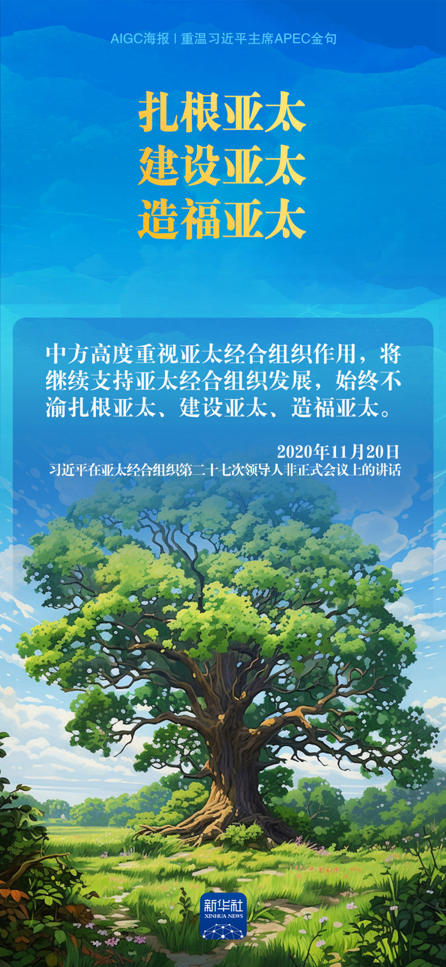 AIGC海报｜重温习近平主席APEC金句