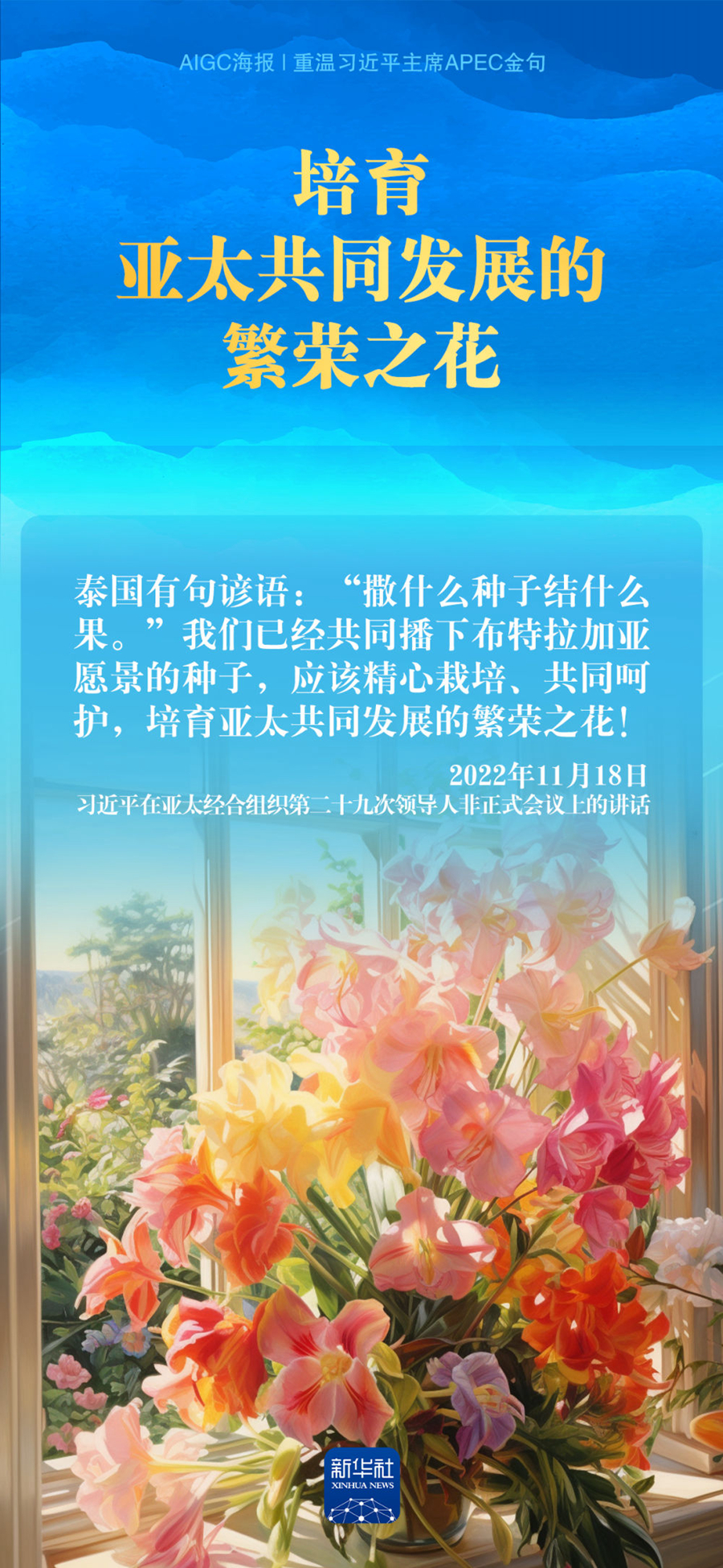 AIGC海报｜重温习近平主席APEC金句