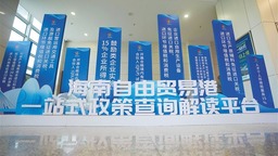 海南自由贸易港一站式政策查询解读平台：你问“我”答 聊出政策需求