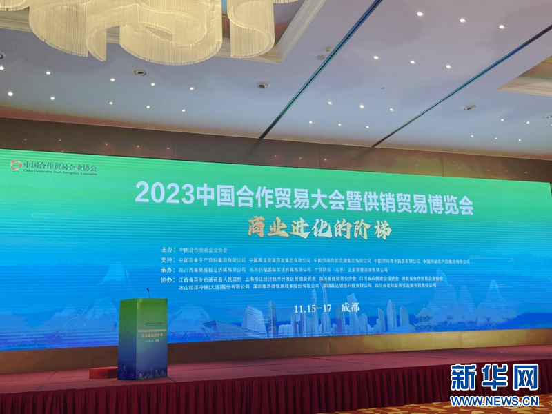 （转载）2023中国合作贸易大会暨供销贸易博览会在成都举行