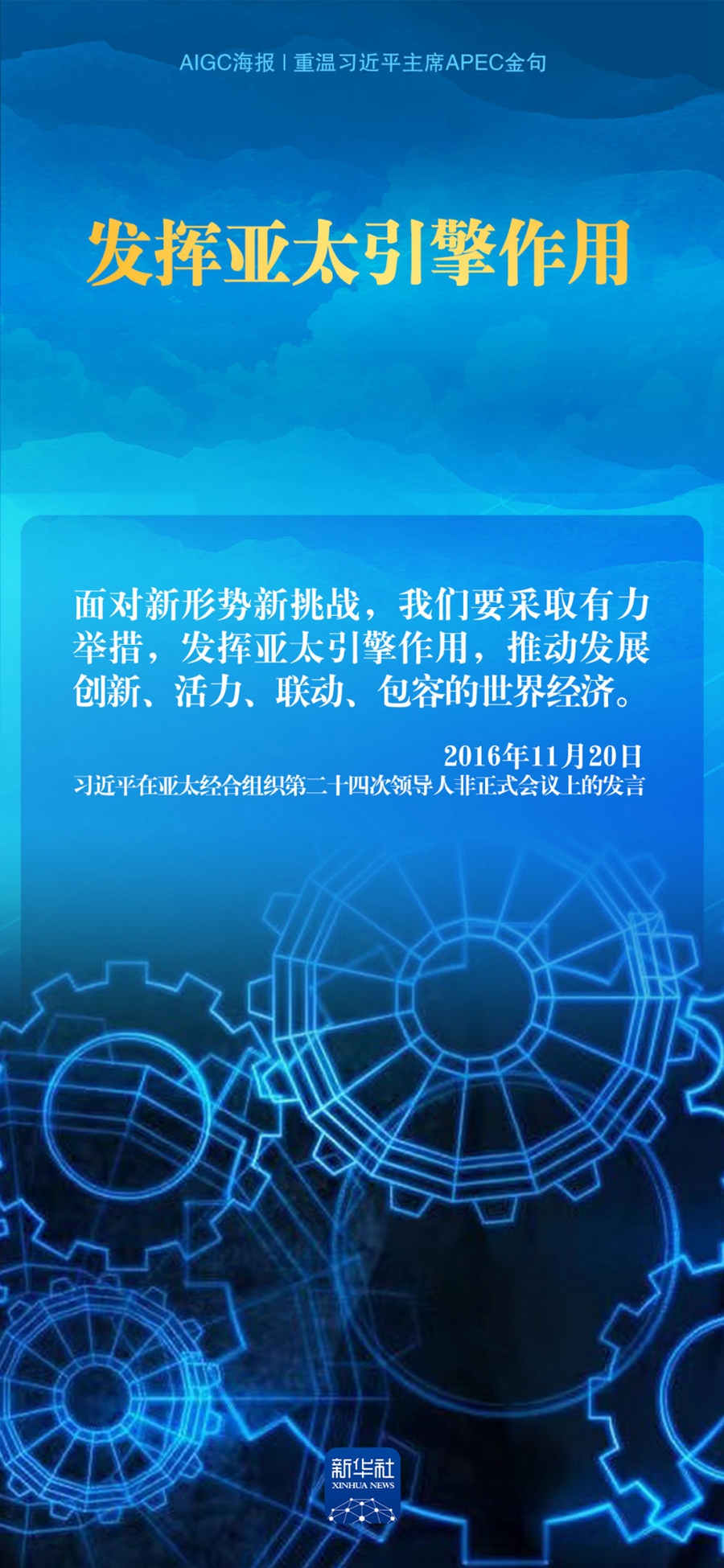 AIGC海报｜重温习近平主席APEC金句