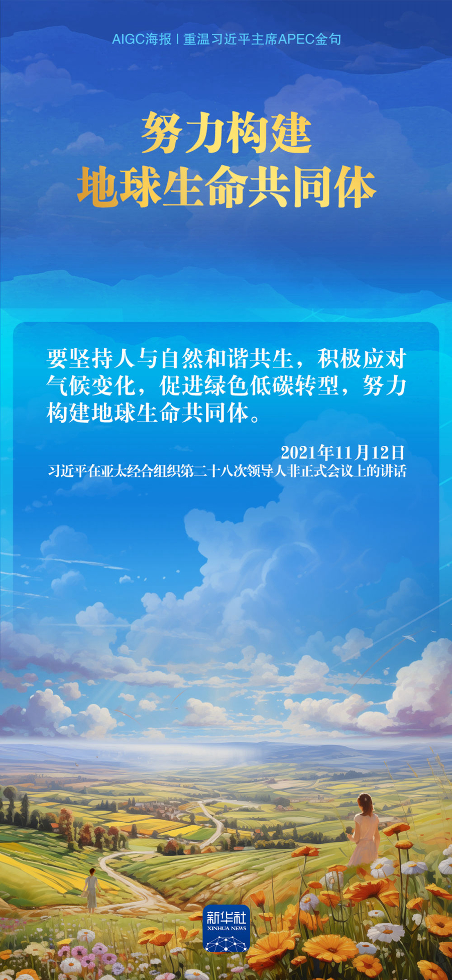 AIGC海报｜重温习近平主席APEC金句