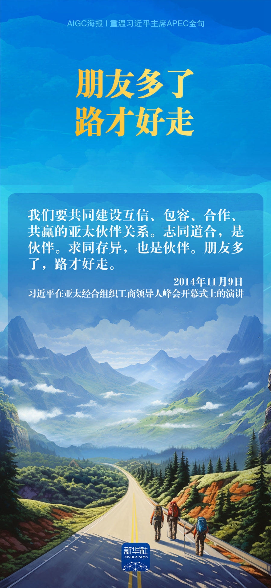 AIGC海报｜重温习近平主席APEC金句