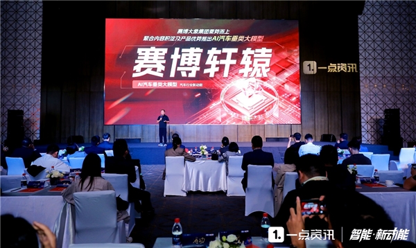 【汽车频道 资讯+移动端资讯】一点资讯CEO金治发布赛博轩辕AI汽车行业垂类大模型