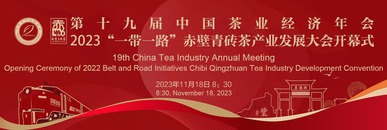 第十九届中国茶业经济年会、2023“一带一路”赤壁青砖茶产业发展大会开幕式_fororder_0000