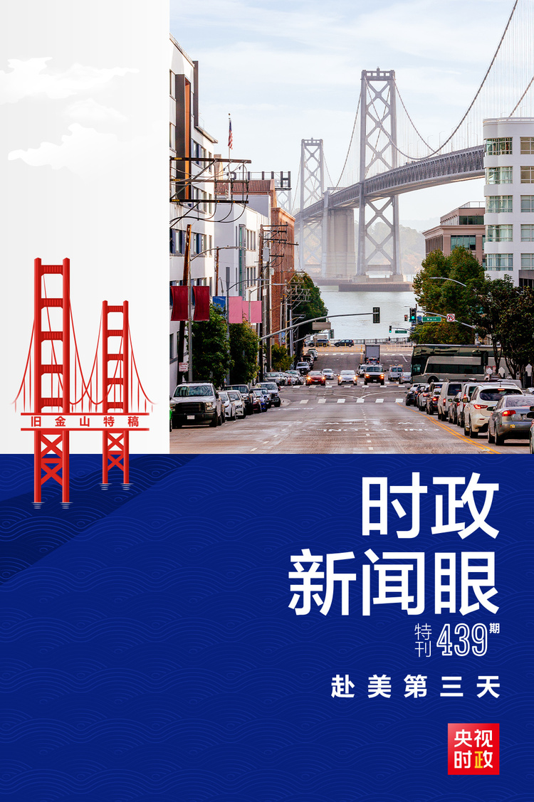 时政新闻眼丨赴美第三天,习近平多场活动传递鲜明信息-国际在线