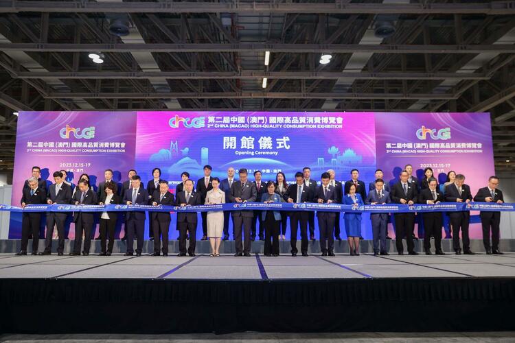 第二届中国（澳门）国际高品质消费博览会正式开馆