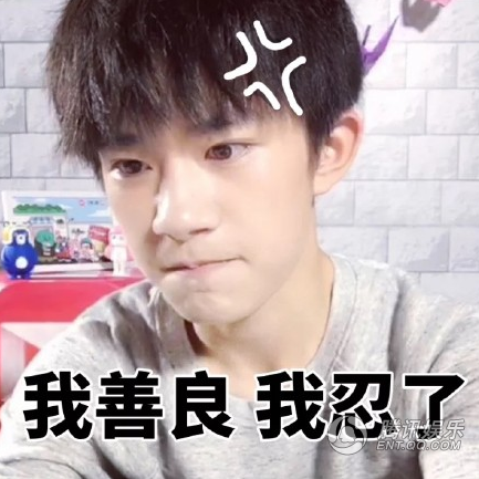 易烊千璽懟人專用表情包 快收下超實用！_娛樂_騰訊網