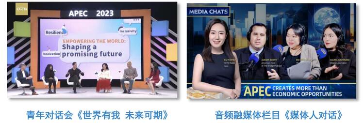 全球覆蓋！總臺APEC報道全方位傳播中國聲音