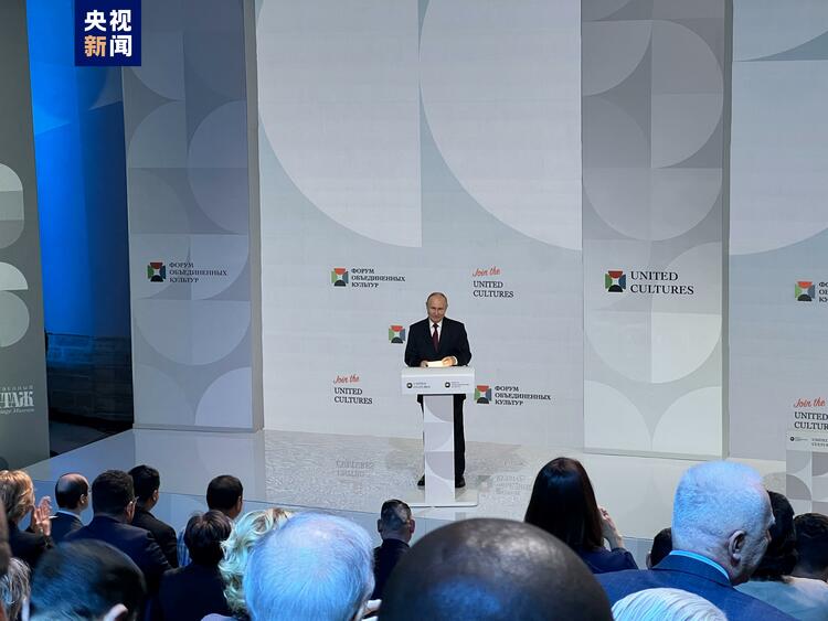 俄罗斯总统普京出席圣彼得堡国际文化论坛全会并发表讲话
