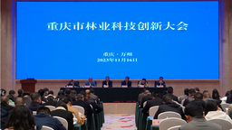 重慶市林業系統以科技創新引領支撐重慶林業高品質發展