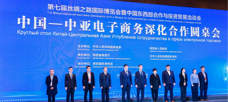 相聚絲路起點 共論“絲路電商”| 第七屆絲博會中國－中亞電子商務深化合作圓桌會在西安舉辦