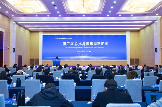 第二届长三角海事司法论坛在南京召开_fororder_640