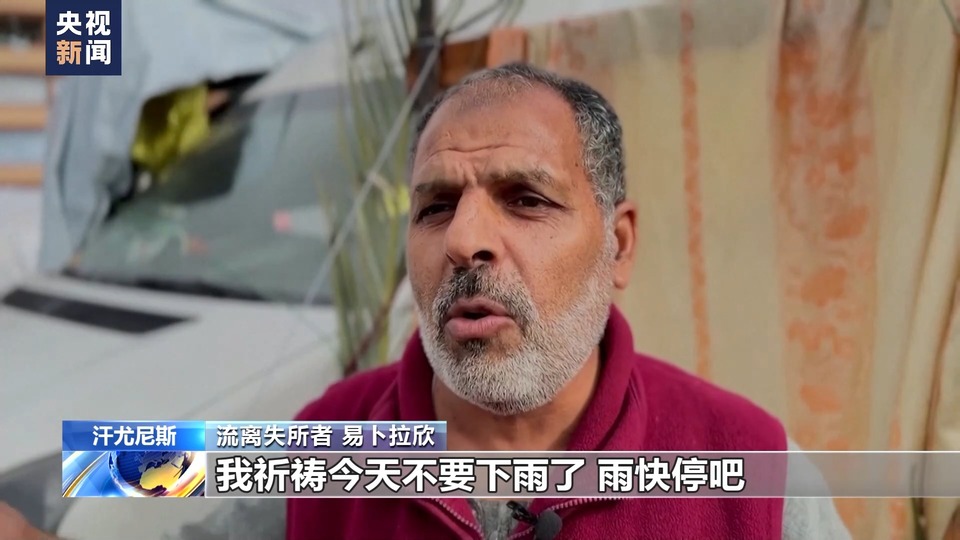巴以冲突持续 加沙地带进入雨季 民众生存状况进一步恶化