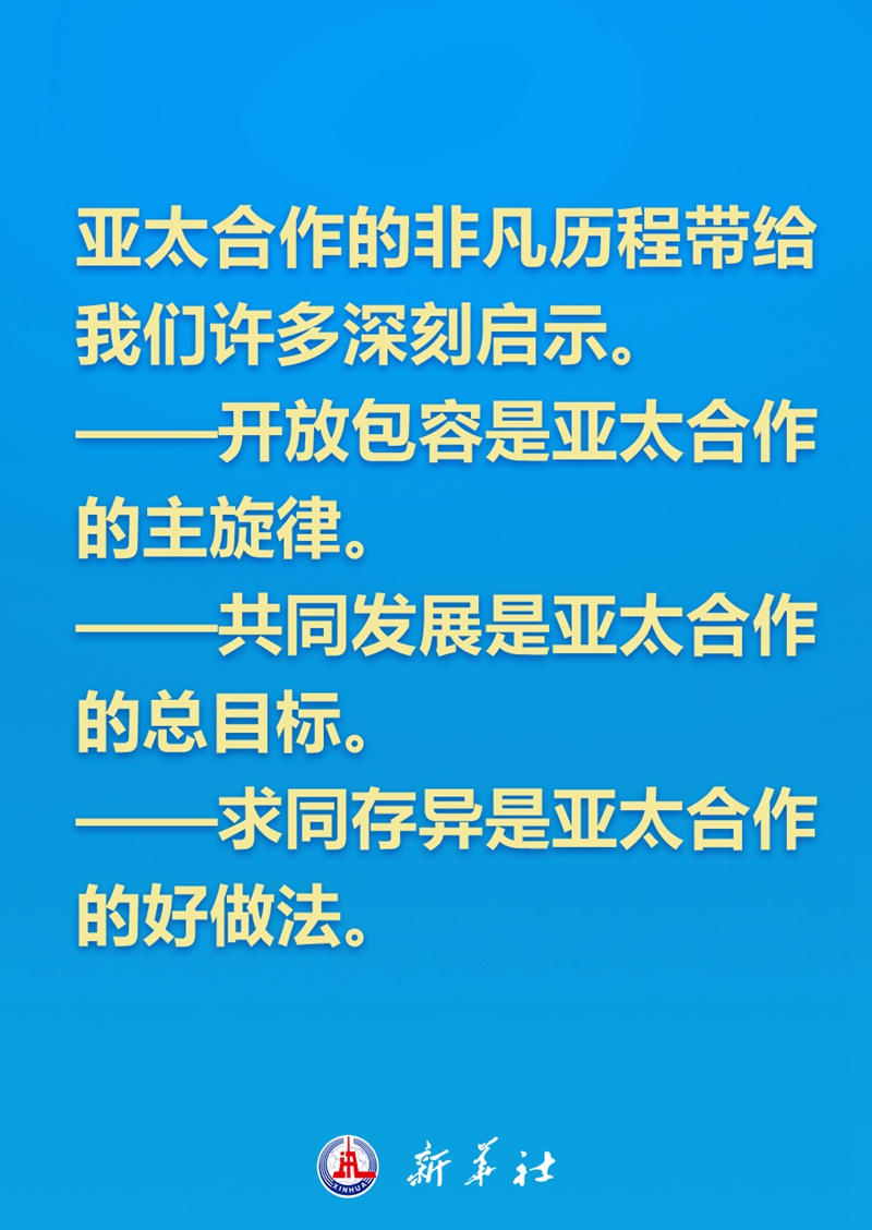 亚太合作新的时代之问，习近平主席这样回答