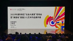 上海浦東美術館攜手英國泰特美術館聯合辦展 積極推動社會美育工作