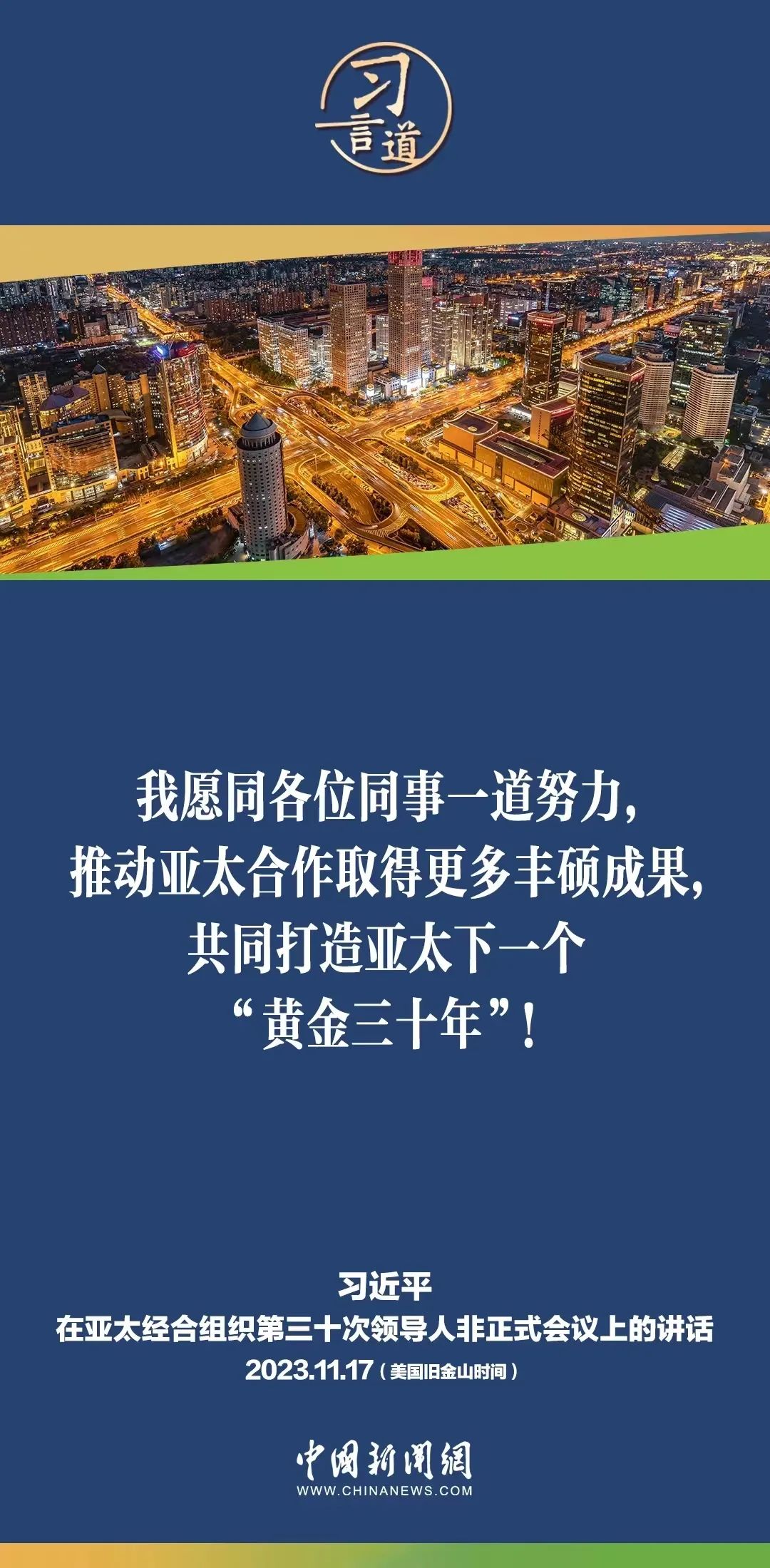 习言道丨习近平解题亚太下一个“黄金三十年”
