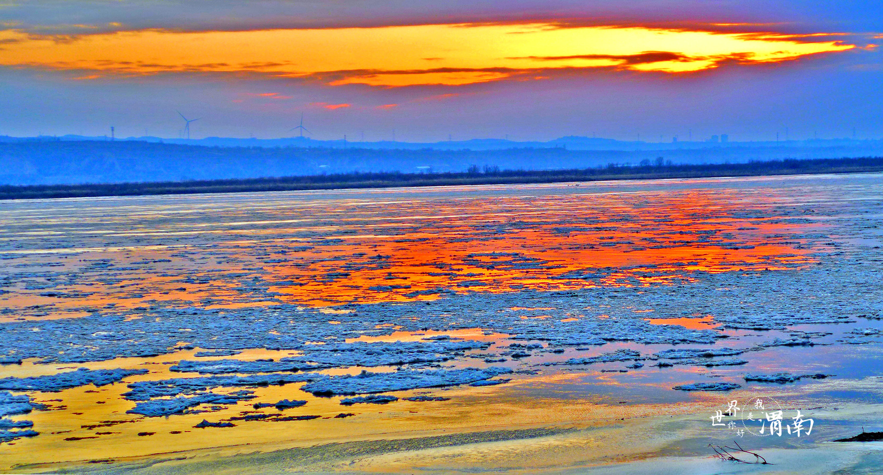 黄河陕西大荔段现壮美流凌景观_fororder_微信图片_20231218090127