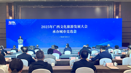 2025年廣西文化旅遊發展大會承辦城市競選會在南寧舉行