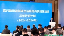 首屆嘉興路街道低碳生活時尚節開幕式在滬舉行 聚焦低碳文化與社區治理