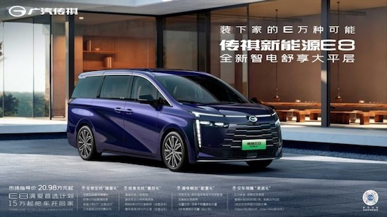 比“超級”更高級 傳祺新能源E8正式開售僅20.98萬元起_fororder_image002