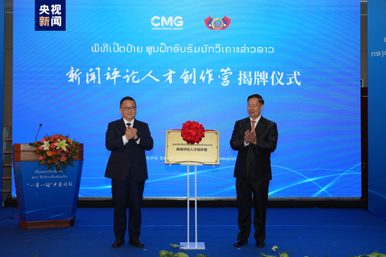 “一带一路”中老同行媒体座谈会在万象举行