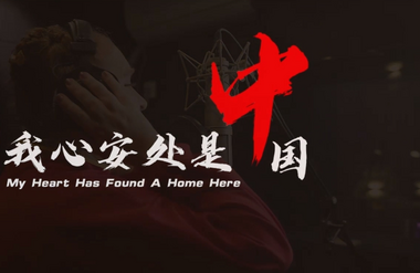 第三屆“北京·國際范兒”短視頻徵集大賽作品：《【我在中國挺好的·第二季】我心安處是中國》_fororder_35