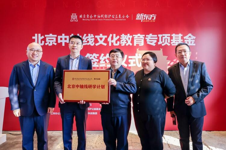 新东方文旅联合发起“北京中轴线研学计划”  助力北京中轴线文化传承_fororder_wps_doc_1