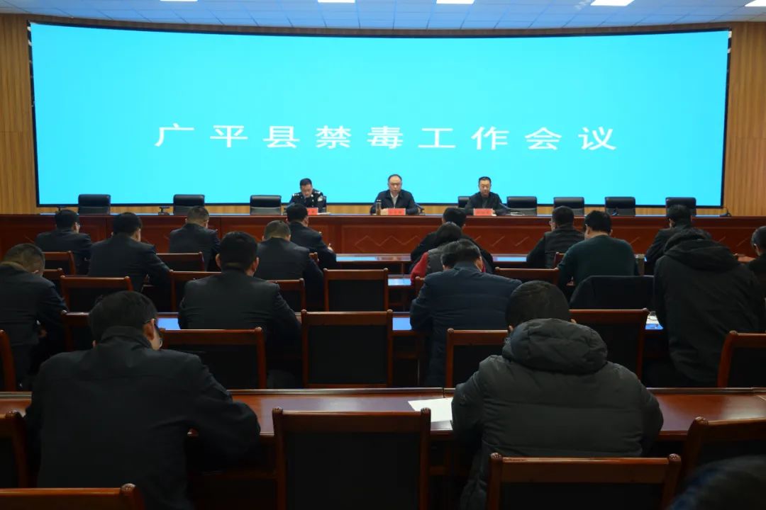 廣平縣召開全縣禁毒工作會議_fororder_640