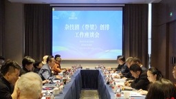 杂技剧《脊梁》创排工作座谈会在贵阳举行