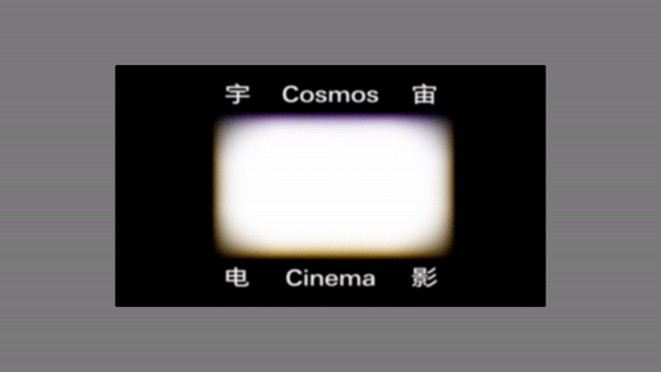 上海双年展“宇宙电影”，见证蒙太奇式无垠宇宙！